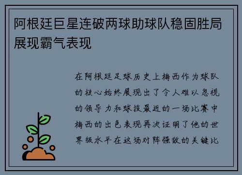 阿根廷巨星连破两球助球队稳固胜局展现霸气表现