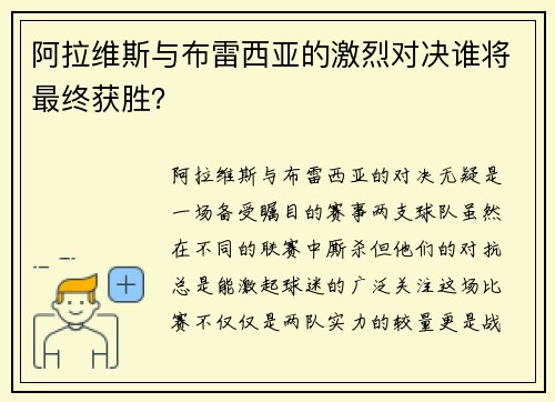 阿拉维斯与布雷西亚的激烈对决谁将最终获胜？