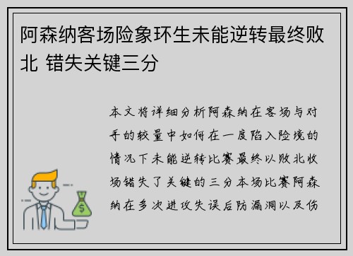 阿森纳客场险象环生未能逆转最终败北 错失关键三分