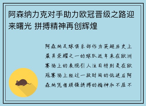 阿森纳力克对手助力欧冠晋级之路迎来曙光 拼搏精神再创辉煌