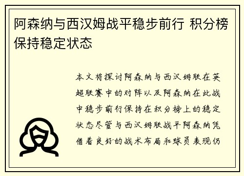 阿森纳与西汉姆战平稳步前行 积分榜保持稳定状态