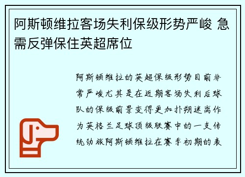 阿斯顿维拉客场失利保级形势严峻 急需反弹保住英超席位