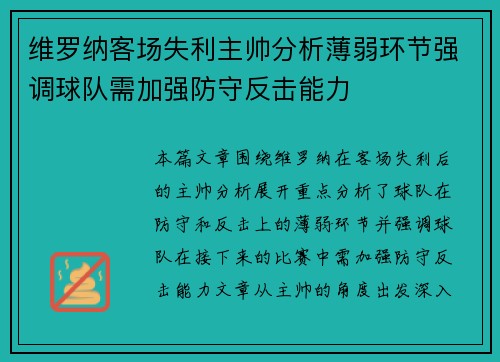 维罗纳客场失利主帅分析薄弱环节强调球队需加强防守反击能力