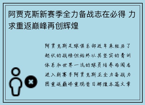 阿贾克斯新赛季全力备战志在必得 力求重返巅峰再创辉煌