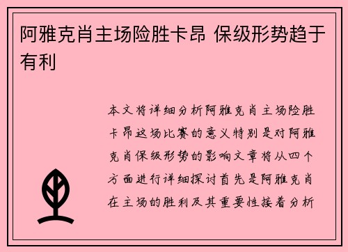 阿雅克肖主场险胜卡昂 保级形势趋于有利