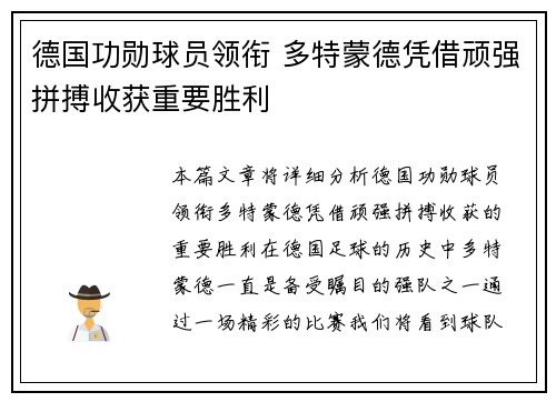 德国功勋球员领衔 多特蒙德凭借顽强拼搏收获重要胜利