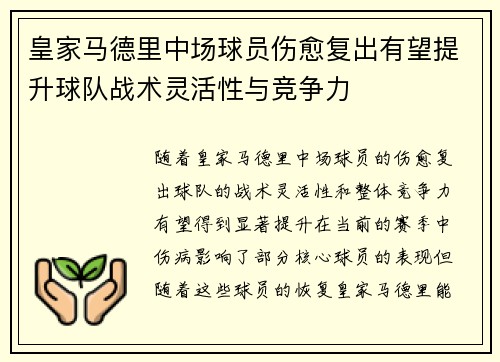 皇家马德里中场球员伤愈复出有望提升球队战术灵活性与竞争力