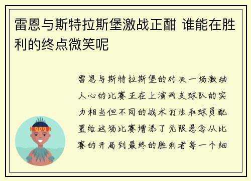 雷恩与斯特拉斯堡激战正酣 谁能在胜利的终点微笑呢