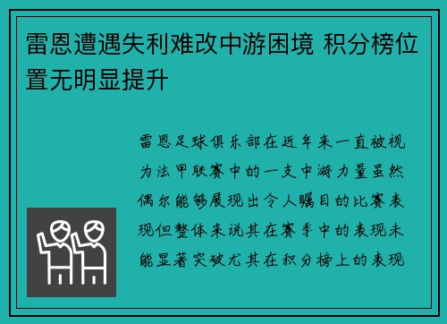 雷恩遭遇失利难改中游困境 积分榜位置无明显提升