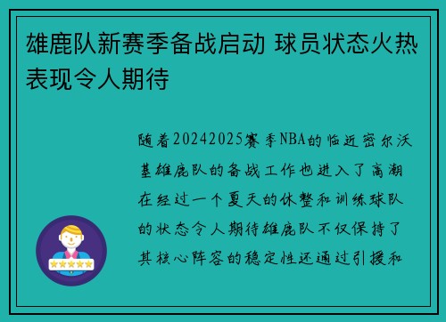 雄鹿队新赛季备战启动 球员状态火热表现令人期待