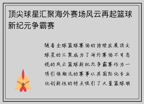 顶尖球星汇聚海外赛场风云再起篮球新纪元争霸赛