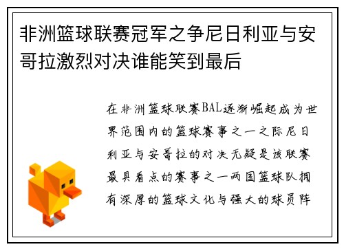 非洲篮球联赛冠军之争尼日利亚与安哥拉激烈对决谁能笑到最后