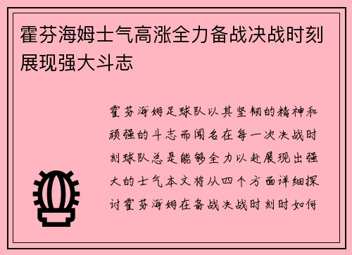 霍芬海姆士气高涨全力备战决战时刻展现强大斗志