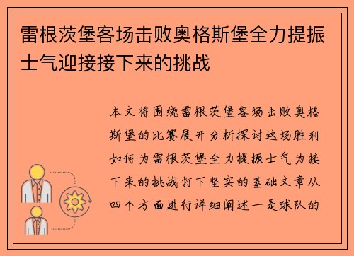 雷根茨堡客场击败奥格斯堡全力提振士气迎接接下来的挑战