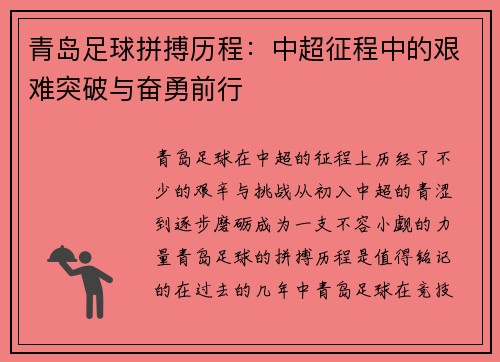 青岛足球拼搏历程：中超征程中的艰难突破与奋勇前行