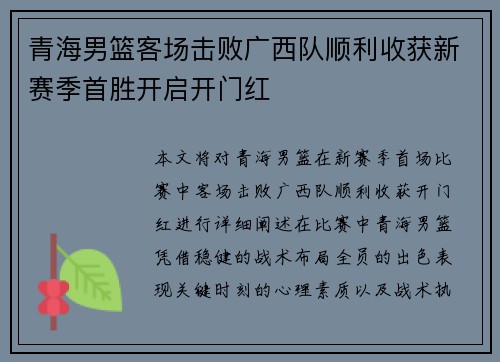 青海男篮客场击败广西队顺利收获新赛季首胜开启开门红