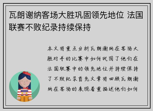 瓦朗谢纳客场大胜巩固领先地位 法国联赛不败纪录持续保持