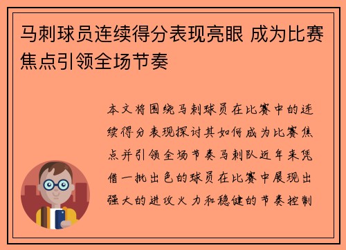 马刺球员连续得分表现亮眼 成为比赛焦点引领全场节奏
