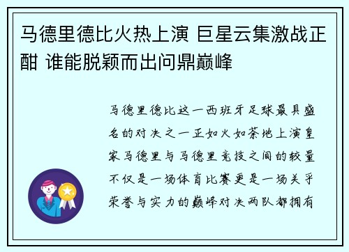 马德里德比火热上演 巨星云集激战正酣 谁能脱颖而出问鼎巅峰