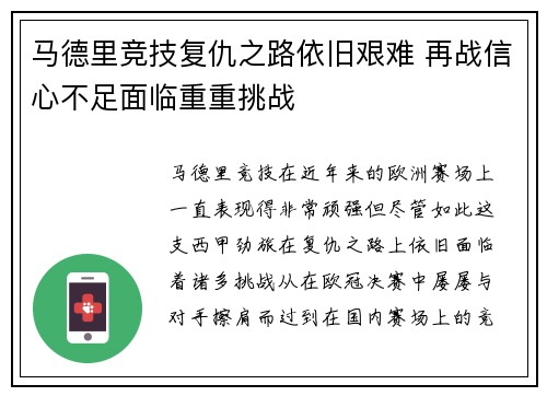 马德里竞技复仇之路依旧艰难 再战信心不足面临重重挑战
