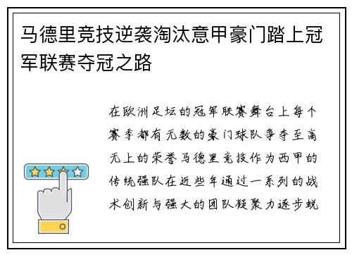 马德里竞技逆袭淘汰意甲豪门踏上冠军联赛夺冠之路