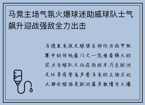 马竞主场气氛火爆球迷助威球队士气飙升迎战强敌全力出击