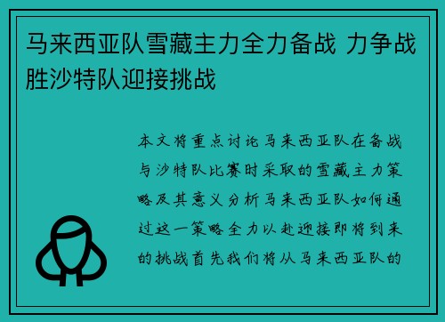 马来西亚队雪藏主力全力备战 力争战胜沙特队迎接挑战