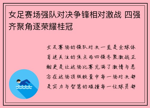 女足赛场强队对决争锋相对激战 四强齐聚角逐荣耀桂冠