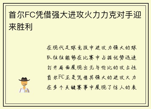 首尔FC凭借强大进攻火力力克对手迎来胜利