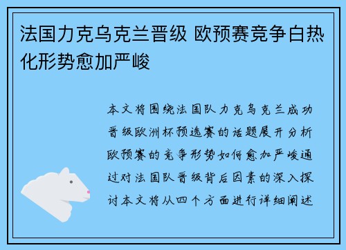 法国力克乌克兰晋级 欧预赛竞争白热化形势愈加严峻