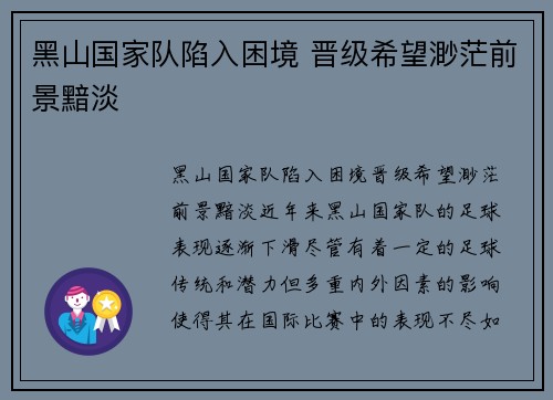 黑山国家队陷入困境 晋级希望渺茫前景黯淡