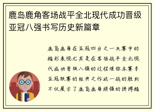 鹿岛鹿角客场战平全北现代成功晋级亚冠八强书写历史新篇章