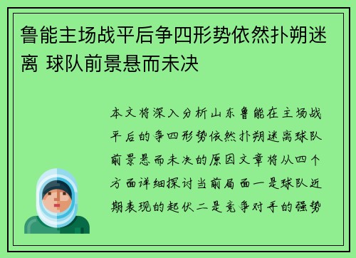 鲁能主场战平后争四形势依然扑朔迷离 球队前景悬而未决