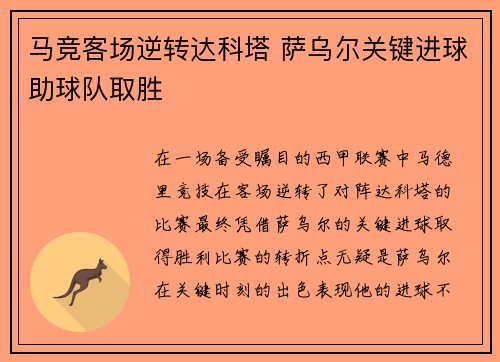 马竞客场逆转达科塔 萨乌尔关键进球助球队取胜