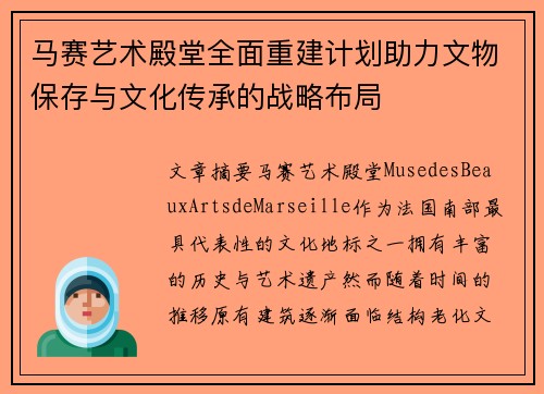 马赛艺术殿堂全面重建计划助力文物保存与文化传承的战略布局