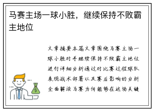 马赛主场一球小胜，继续保持不败霸主地位