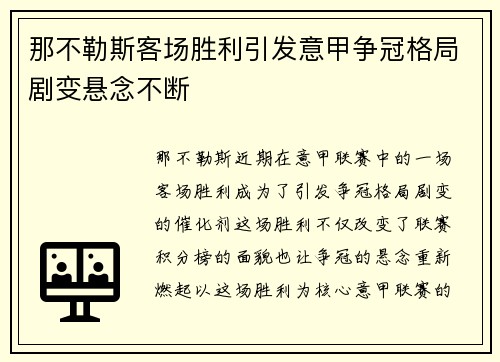 那不勒斯客场胜利引发意甲争冠格局剧变悬念不断