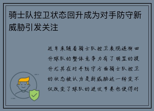 骑士队控卫状态回升成为对手防守新威胁引发关注