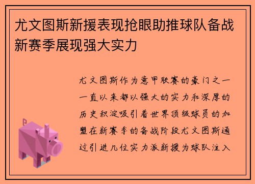 尤文图斯新援表现抢眼助推球队备战新赛季展现强大实力