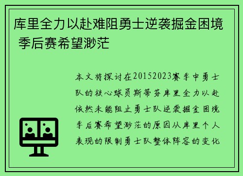 库里全力以赴难阻勇士逆袭掘金困境 季后赛希望渺茫