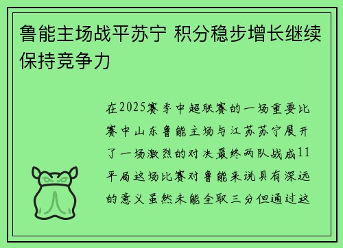 鲁能主场战平苏宁 积分稳步增长继续保持竞争力