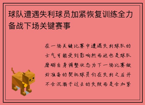 球队遭遇失利球员加紧恢复训练全力备战下场关键赛事
