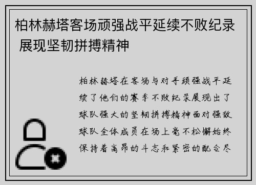 柏林赫塔客场顽强战平延续不败纪录 展现坚韧拼搏精神