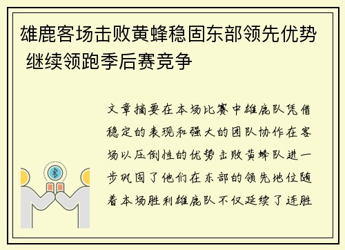 雄鹿客场击败黄蜂稳固东部领先优势 继续领跑季后赛竞争