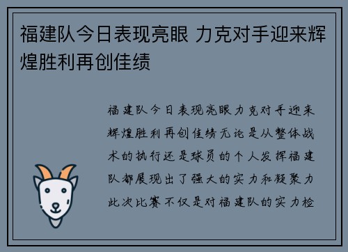 福建队今日表现亮眼 力克对手迎来辉煌胜利再创佳绩