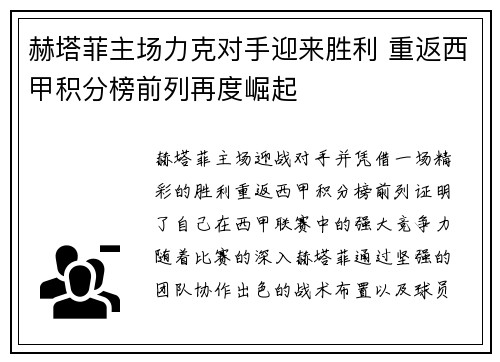 赫塔菲主场力克对手迎来胜利 重返西甲积分榜前列再度崛起