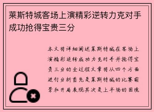 莱斯特城客场上演精彩逆转力克对手成功抢得宝贵三分