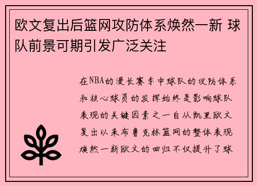 欧文复出后篮网攻防体系焕然一新 球队前景可期引发广泛关注