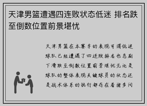 天津男篮遭遇四连败状态低迷 排名跌至倒数位置前景堪忧