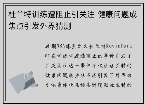 杜兰特训练遭阻止引关注 健康问题成焦点引发外界猜测